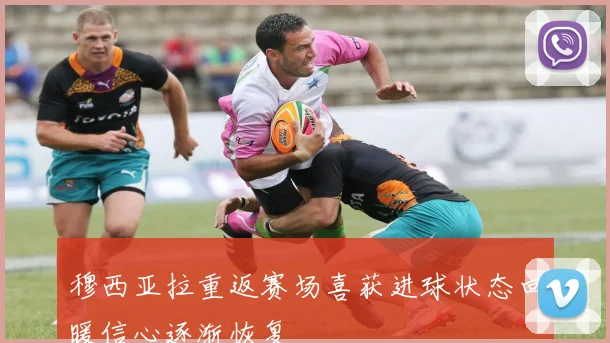 穆西亚拉重返赛场喜获进球状态回暖信心逐渐恢复