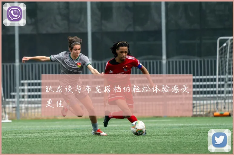 狄龙谈与布克搭档的轻松体验感受更佳