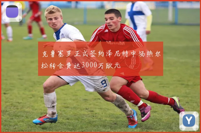 克鲁塞罗正式签约泽尼特中场热尔松转会费达3000万欧元