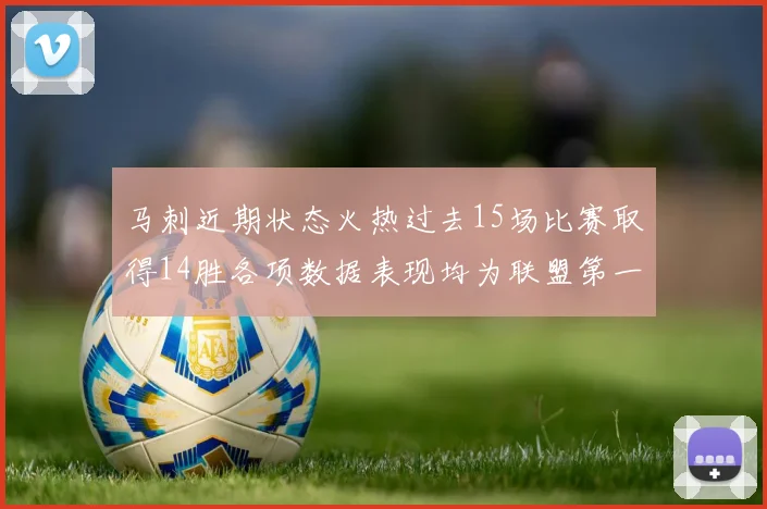 马刺近期状态火热过去15场比赛取得14胜各项数据表现均为联盟第一
