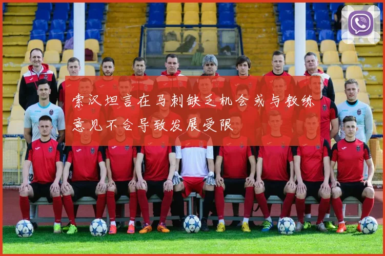 索汉坦言在马刺缺乏机会或与教练意见不合导致发展受限