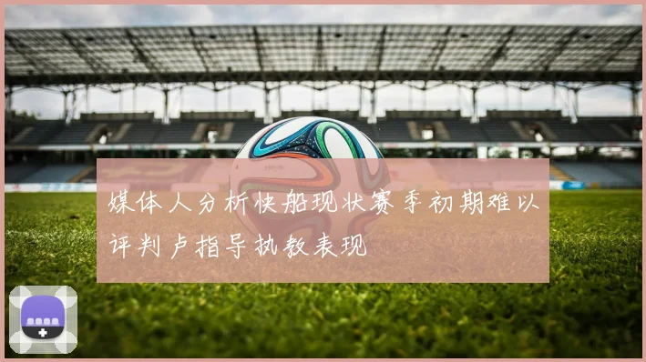 媒体人分析快船现状赛季初期难以评判卢指导执教表现