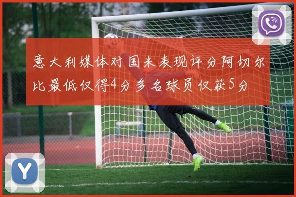 意大利媒体对国米表现评分阿切尔比最低仅得4分多名球员仅获5分