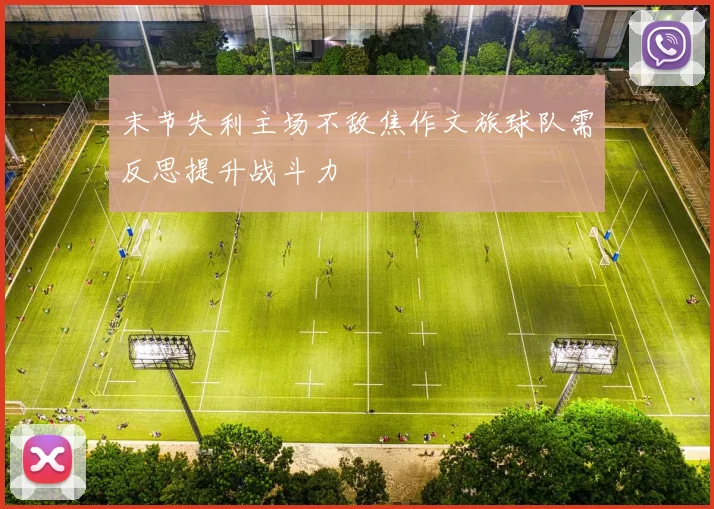 末节失利主场不敌焦作文旅球队需反思提升战斗力